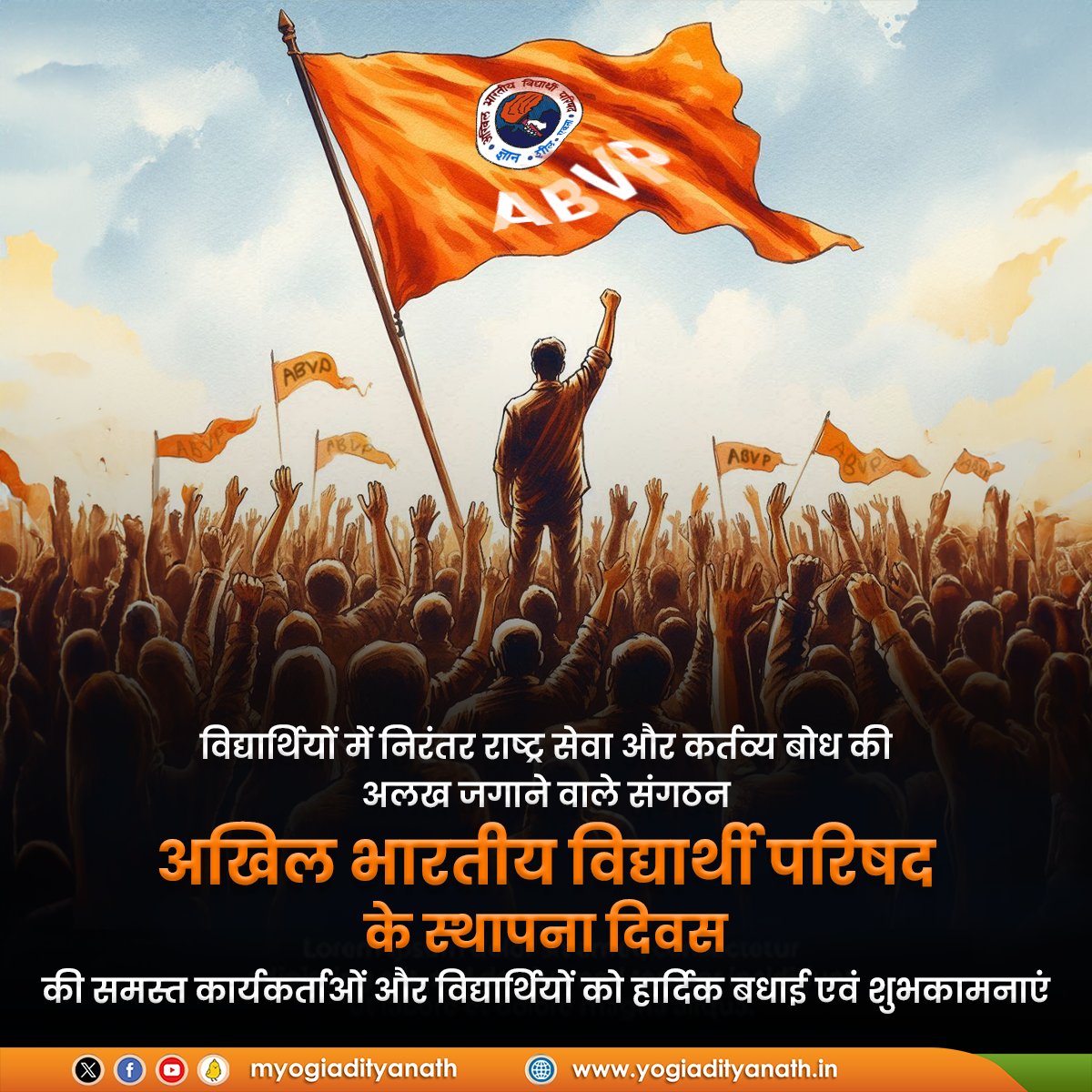 विद्यार्थियों में निरंतर राष्ट्र सेवा और कर्तव्य बोध की अलख जगाने वाले संगठन, अखिल भारतीय विद्यार्थी परिषद (ABVP) के स्थापना दिवस की समस्त कार्यकर्ताओं और विद्यार्थियों को हार्दिक बधाई एवं शुभकामनाएं!

'ज्ञान, शील, एकता' के संकल्प के साथ छात्र-शक्ति को राष्ट्रीय पुनर्निर्माण हेतु