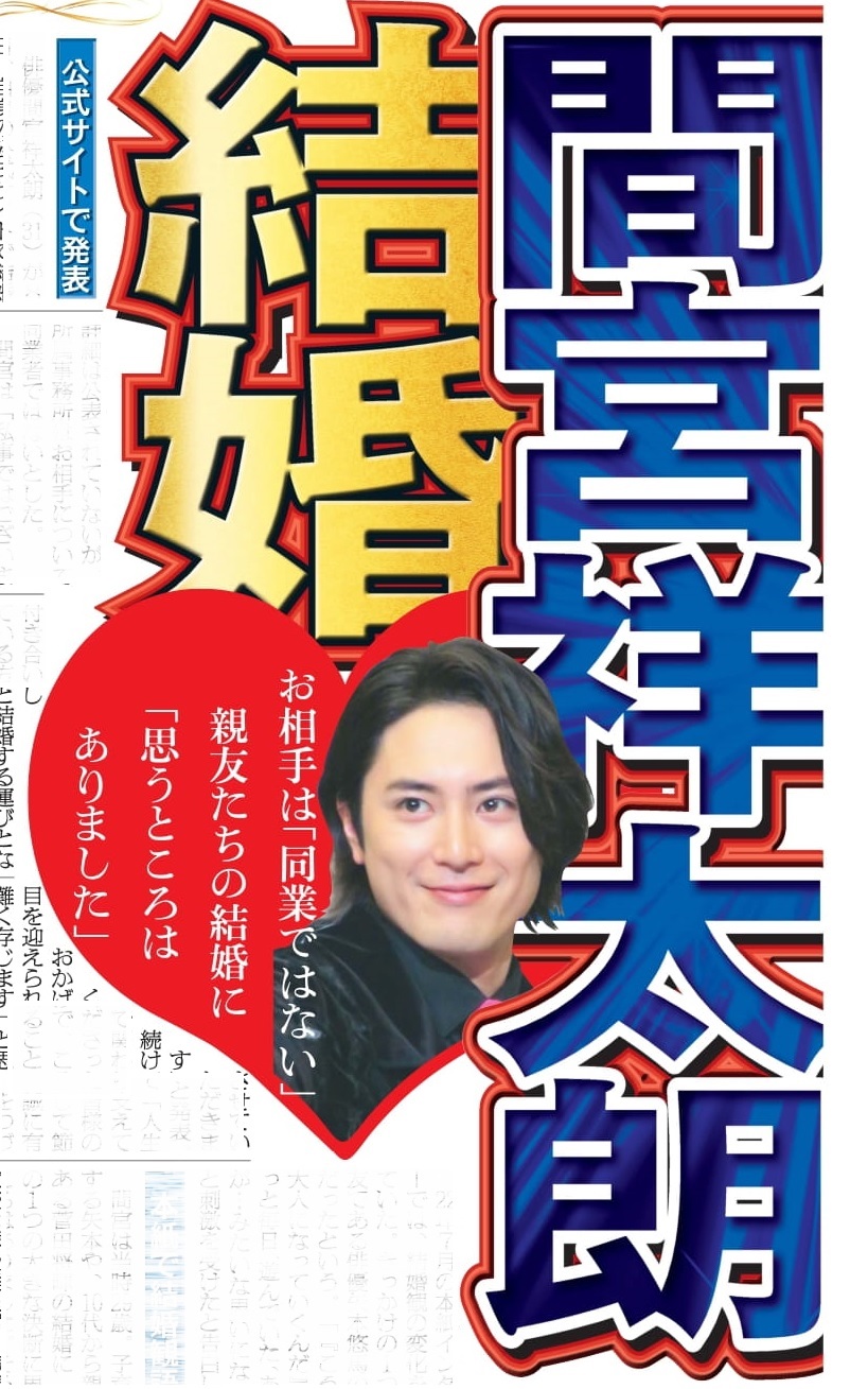 間宮 祥 太朗 結婚 相手