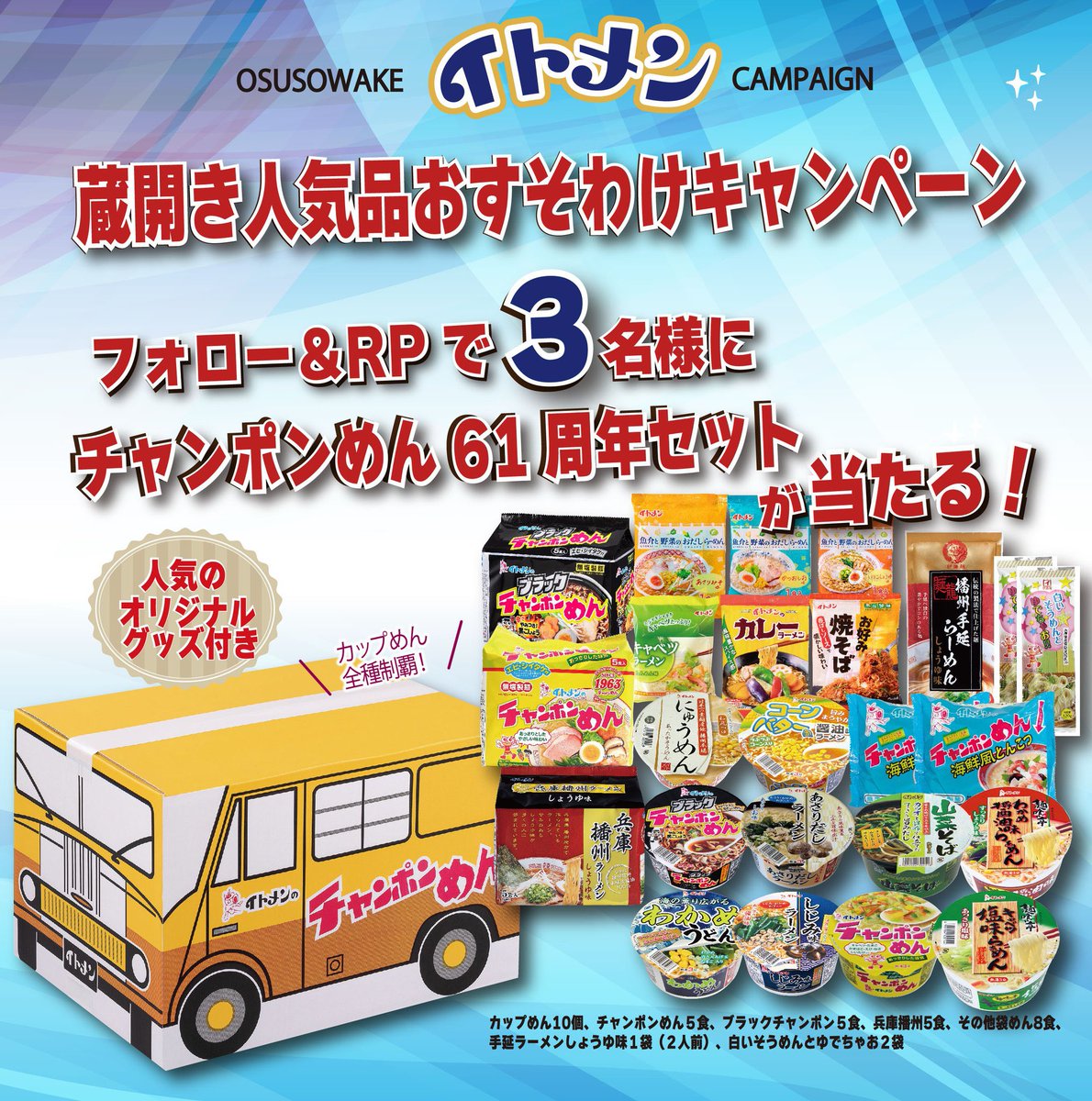 itomen_official's tweet photo. -`📢 蔵開き人気品おすそわけキャンペーン

抽選で3名様に
チャンポンめん61周年セットをプレゼント🎁

①@itomen_official をフォロー
②このポストをRP
締切 : 7/15（月）23時59分

イトメンへの応援メッセージもぜひお待ちしております🙇🏻‍♀️ https://t.co/QH1sbds96H