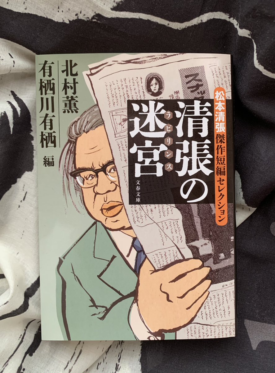 ここ数年で最もインパクトのある表紙が描けてしまった…  『清張の迷宮』松本清張傑作短編セレクション 有栖川有栖、北村薫・編。  文春文庫より本日発売!