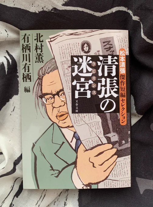 ここ数年で最もインパクトのある表紙が描けてしまった…  『清張の迷宮』松本清張傑作短編セレクション 有栖川有栖、北村薫・編。  文春文庫より本日発売!