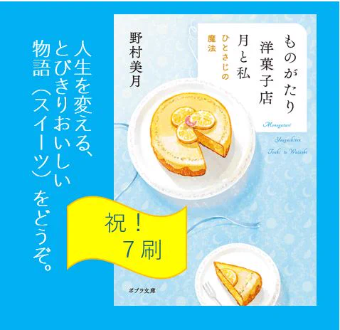 /  
㊗️重版!
 \
野村美月さんの大好評シリーズ第1弾
『ものがたり洋菓子店 月と私 ひとさじの魔法』
7刷見本が出来上がりました🍪
暑いこの時期にも爽やかに食べられる、
レモンをつかったスイーツも登場しますよ🍋
おいしいスイーツとともに、
ぜひ物語をご堪能ください📷 