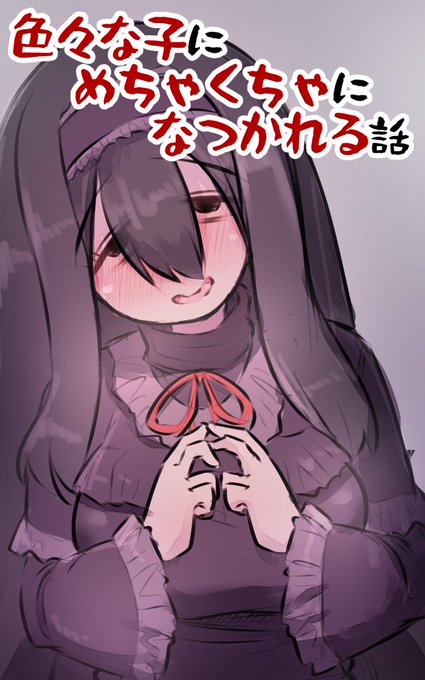 過去描いていた漫画系と漫画風イラストのやつをKindleインディーズでまとめました!
大体色々な子にめちゃくちゃになつかれる話です。
無料でサクっと読めるかもですのでよろしければ!
【Kindleインディーズ】https://t.co/mMtbetTXX3 