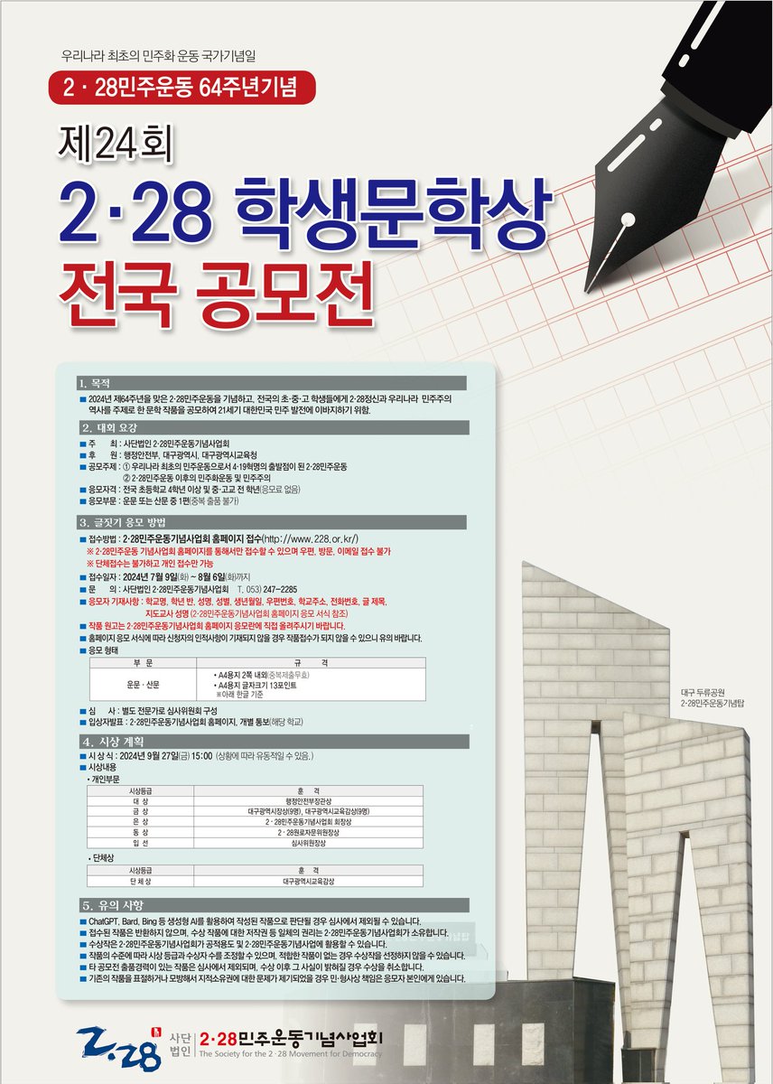 <제24회 2.28학생문학상 전국공모전> 오늘부터 접수 개시 8.6(화)일 마감! 운문,산문 분야 전국 초 4년 이상 및 중.고생 대상... 행안부장관상 및 대구광역시장. 대구시교육감 상 등을 수여합니다 ^^