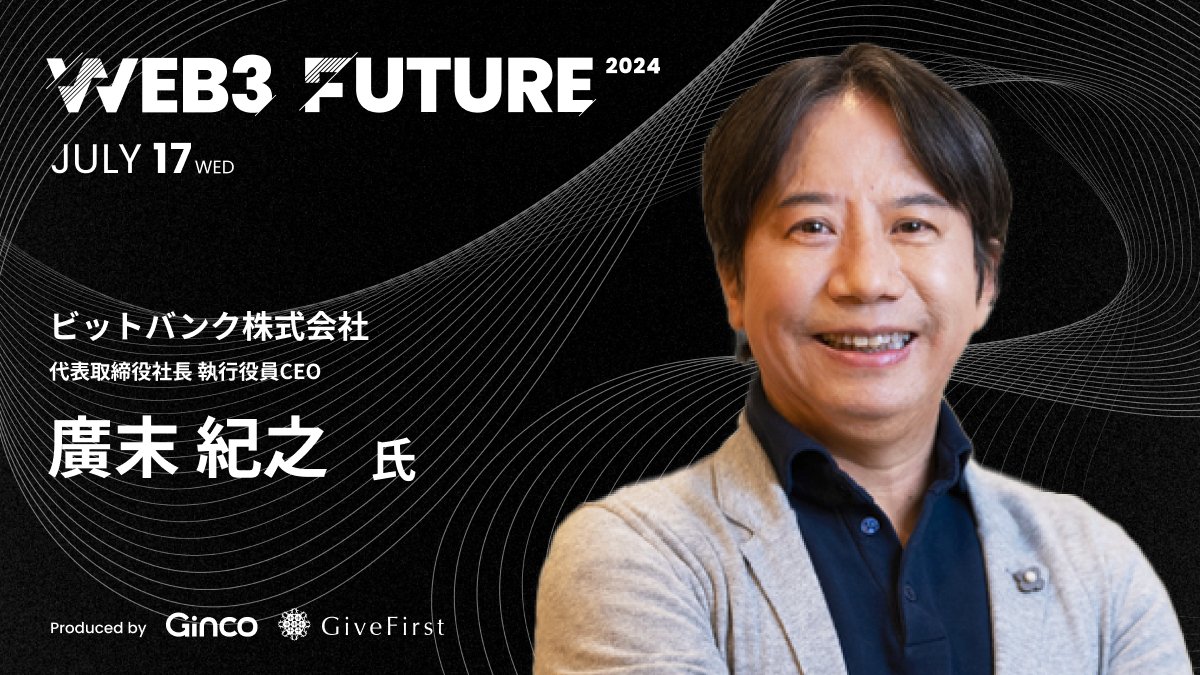 🎋✓7/17(水)開催まであと８日!✨／ ╭ #Web3Future2024 登壇者名鑑 vol.14 ╮ ビットバンク株式会社  @bitbank_inc 代表取締役社長 執行役員CEO ╰──── 廣末 紀之 氏 ────╯  「1991年、野村證券㈱入社。99年グローバルメディアオンライン㈱（現・GMO ...