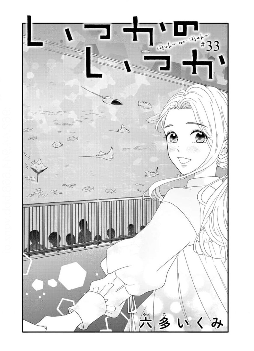 『いつかのいつか』33話本日より配信スタートしました!コミックシーモアさんにて先行配信となります。よろしくお願いします。    蜜朗と距離を取っていたいつかですが…!