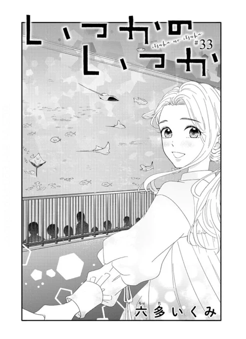 『いつかのいつか』33話本日より配信スタートしました!コミックシーモアさんにて先行配信となります。よろしくお願いします。    蜜朗と距離を取っていたいつかですが…!