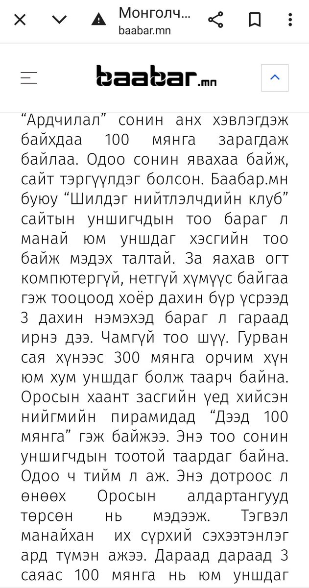 Баабар найзуудтайгаа нийлж нийгмийг самарч бүгд хувьдаа баяжаагүй байхад ард түмнээрээ бичиг үсэг тайлагдсан байсан. Одоо хар! Сонинг улс төрч ялаа 2 л алахад хэрэглэдэг юм. Сонин унших нь нийгэм юм уншдаг эсэх шалгуур болсон юм байх даа...