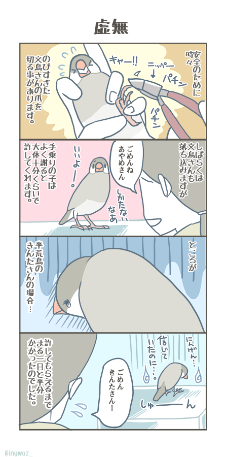 さつきちゃんの爪切りを漫画にする前に、過去に描いた爪切り漫画など。   #漫画が読めるハッシュタグ #Buncho #文鳥