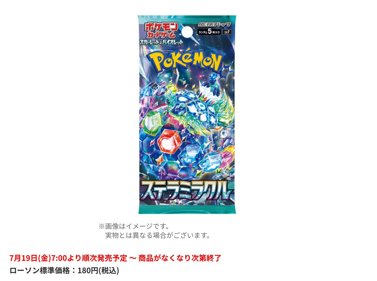 ローソンにてステラミラクル販売情報】 ✓7月19日(金)7:00より順次発売