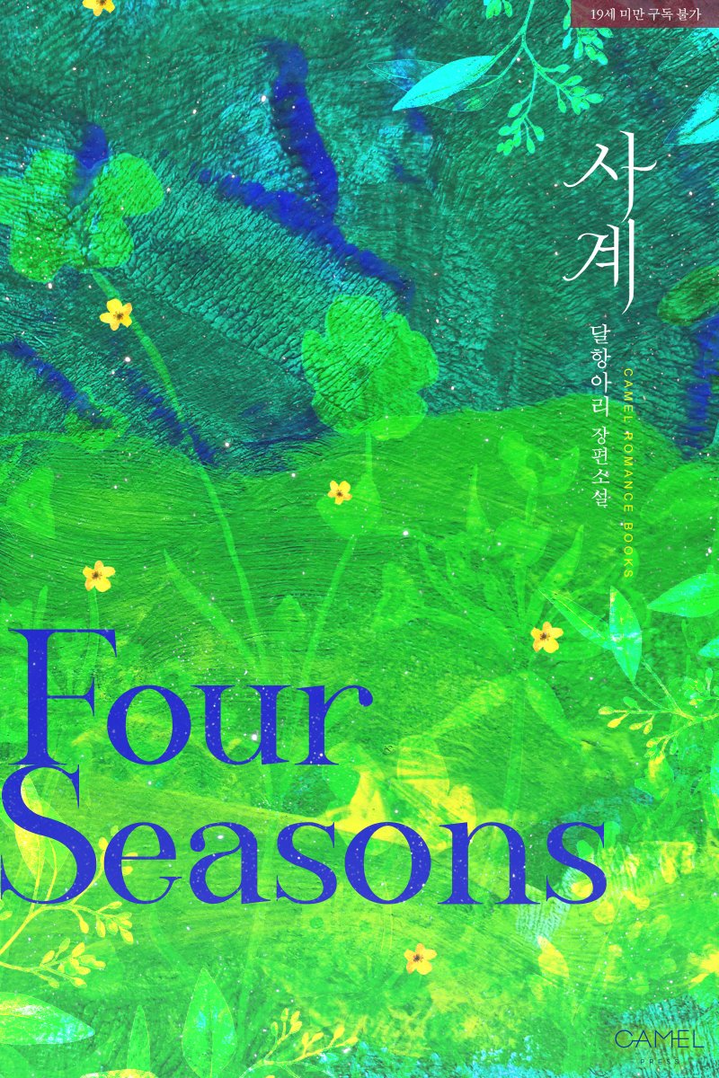 7월 14일(일) 리디북스에서 달항아리 작가님의 <사계>가 런칭됩니다. 많은 관심과 사랑 부탁드립니다.😍
작품소개는 아래의 링크를 참조해주세요! 
✔️작품소개blog.naver.com/camelbooks/223…