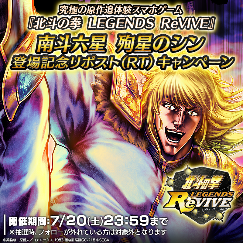 hokuto_revive's tweet photo. 【新拳士登場記念リポスト(RT)キャンペーン】
UR『南斗六星 殉星のシン』が登場中！ 

当アカウントをフォロー＆この投稿をリポスト(RT)で
「天星石2,000個」が抽選10名様に当たる！

#北斗リバイブ #南斗六星殉星のシン