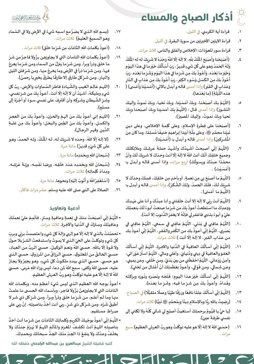 (اللَّهُمَّ بكَ أصبَحْنا، وبكَ أمْسَيْنا، وبكَ نَحْيا، وبكَ نَموتُ وإليكَ النشورُ).
(أَصبَحْنا على فِطرةِ الإسلامِ، وعلى كَلِمةِ الإخلاصِ، وعلى دينِ نَبيِّنا محمَّدٍ ﷺ، وعلى مِلَّةِ أبينا إبراهيمَ حَنيفًا مُسلِمًا، وما كان مِنَ المُشرِكينَ)