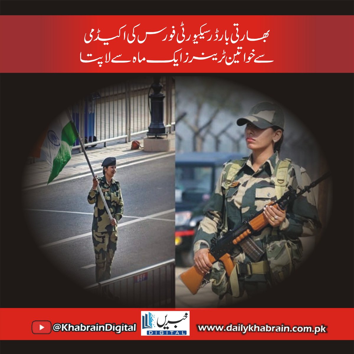 daily_khabrain's tweet photo. بھارتی بارڈر سیکیورٹی فورس کی اکیڈمی سے خواتین ٹرینرز ایک ماہ سے لاپتا
#khabraindigital
#NaumanIjaz
#avoid
#makingfools
#famous https://t.co/m49g7Uib24