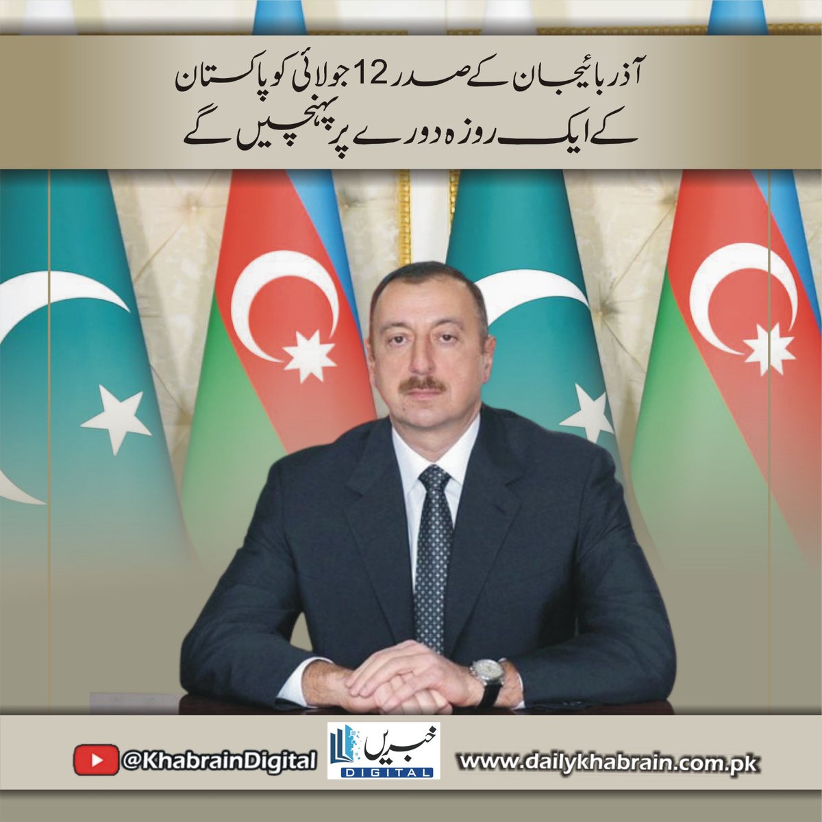 daily_khabrain's tweet photo. آذربائیجان کے صدر 12 جولائی کو پاکستان کے ایک روزہ دورے پرپہنچیں گے
#khabraindigital
#NaumanIjaz
#avoid
#makingfools
#famous https://t.co/RbKGLXzsAu