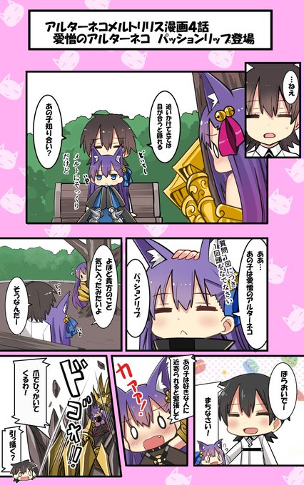 夏コミに出すアルターネコ漫画 前作2 #FGO #メルトリリス #アルターネコ  c105はアルターネコ漫画予定です。 初心に帰って4コマSD予定