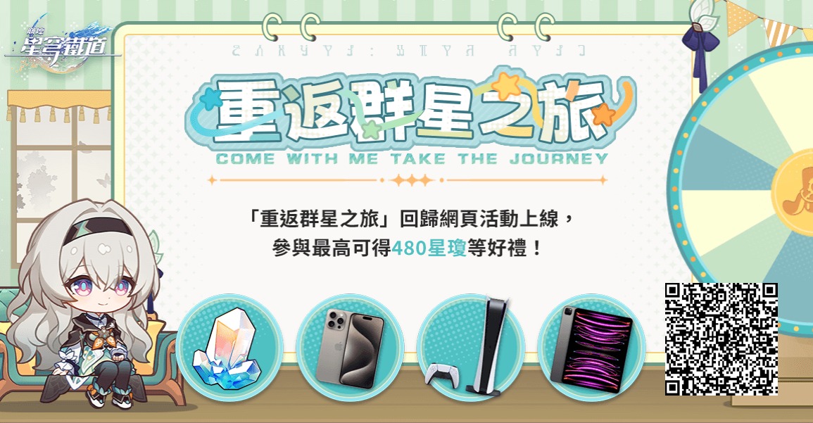 邀請回歸開拓者綁定邀請碼並登入遊戲，贏星瓊、PlayStation®5、iPhone等驚喜獎勵