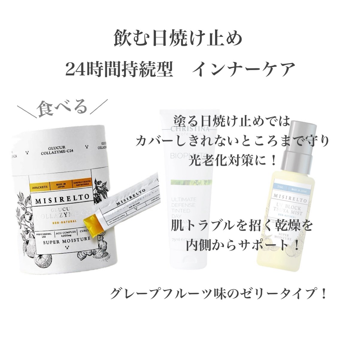 ∞ ミシレルト グルクルコラザイム C24 飲む日焼け止め