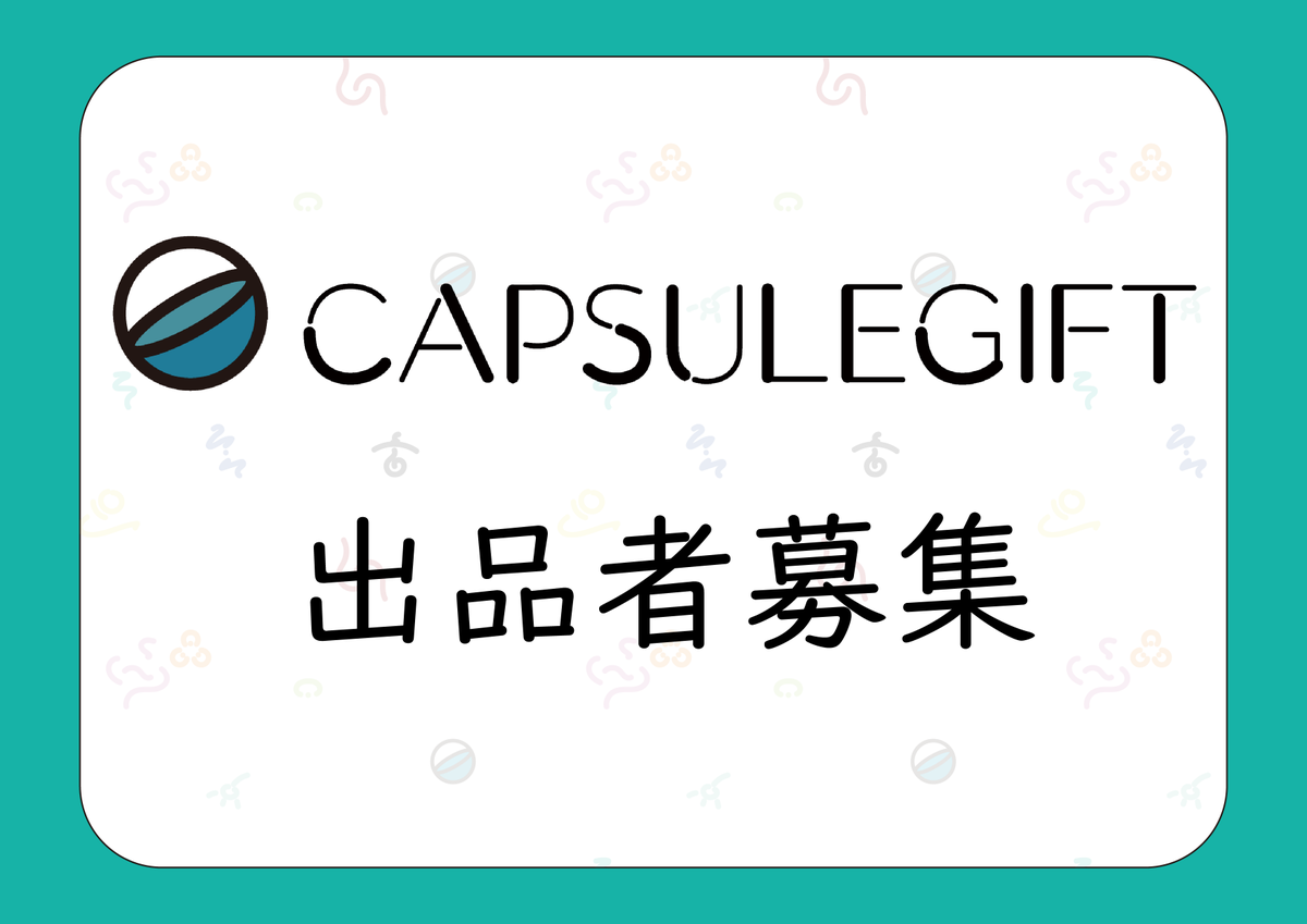 CAPSULEGIFT's tweet photo. 🔵⚪️9月〜1月 出品者大大大募集⚪️🔵 
「自分の作ったグッズを売ってみたいな」
「以前売ったグッズが残っているな 」
「変なもの売ってみたいな」
などなど、どんな方でも大歓迎！！ 

少しでもご興味のある方は下記のフォームからお気軽にどうぞ！
↓
https://t.co/VUMCThLluz… https://t.co/bLccBvE9WJ