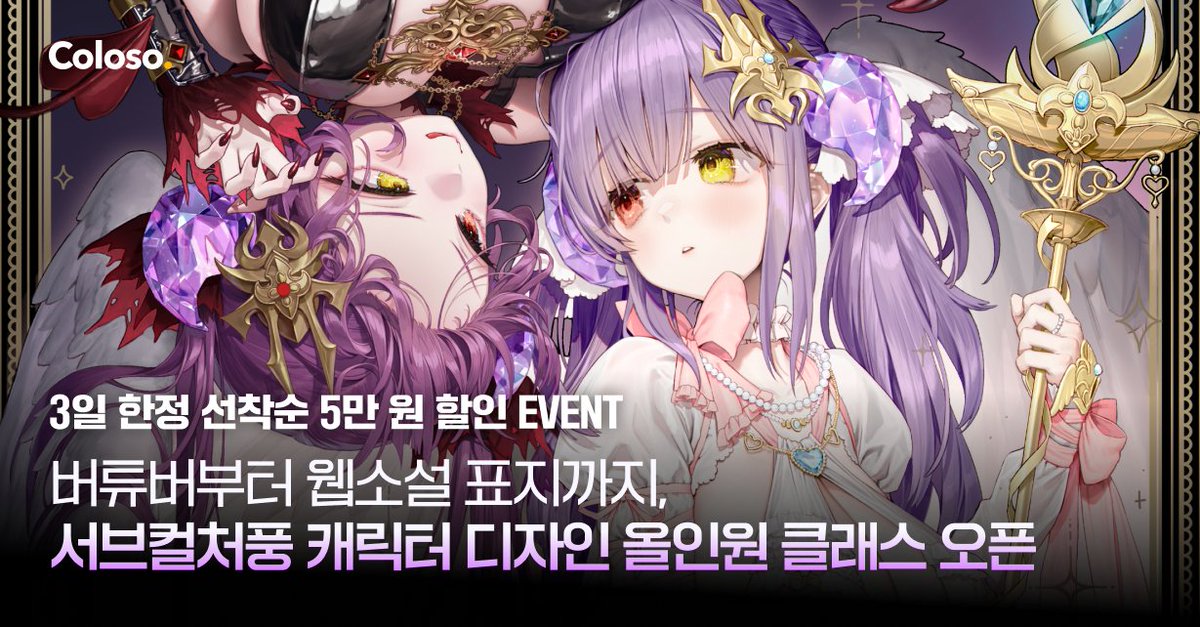 안녕하세요, 일러스트레이터 우햐입니다.
드디어 @coloso_official 와 함께한 클래스가 오픈되었습니다!

[오픈 이벤트]
~7/11 23:59 한정
선착순 5만 원 할인 제공
🔗bit.ly/4eMUsn4

이번에는 캐릭터 디자인과 일러스트 제작을 주제로
슬럼프 극복, 셀프 피드백 방법도 담아보았습니다.