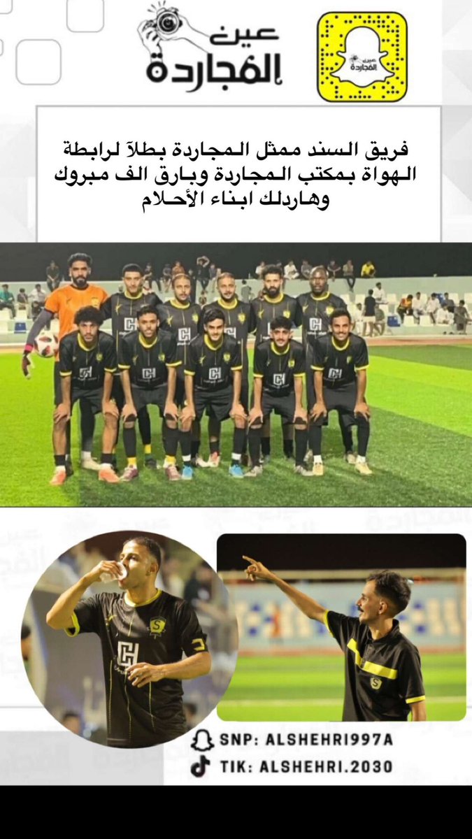 ALSANAD1422's tweet photo. السند بطلاً لرابطة الهواة بمكتب المجاردة وبارق 💛🖤@afl_ksa 
#السند_كبير_المجاردة_وفخرها https://t.co/r2RjMxA6Vi