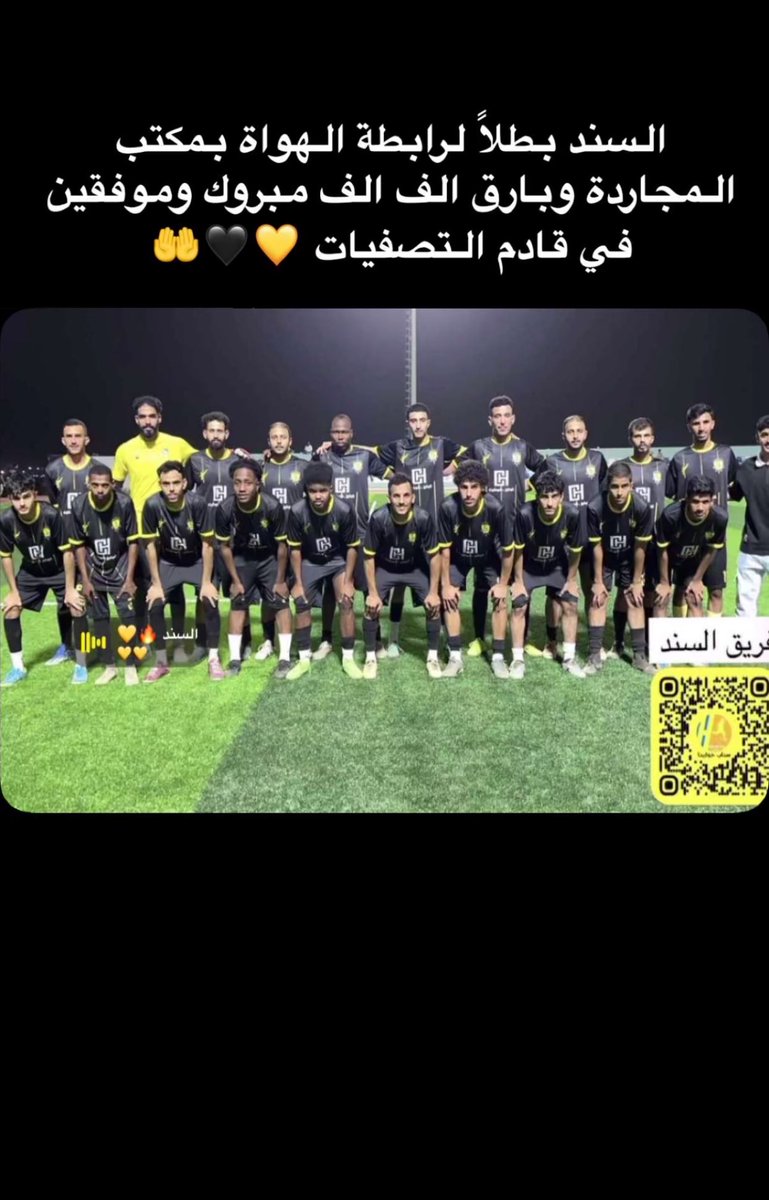 ALSANAD1422's tweet photo. السند بطلاً لرابطة الهواة بمكتب المجاردة وبارق 💛🖤@afl_ksa 
#السند_كبير_المجاردة_وفخرها https://t.co/r2RjMxA6Vi