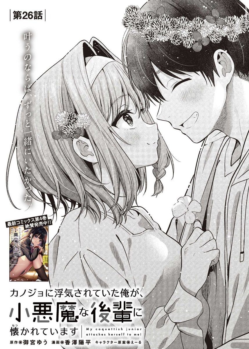「カノジョに浮気されていた俺が、小悪魔な後輩に懐かれています」
26話更新されてます!遅くなりすみません🙏
よろしくお願いします😊
#カノうわ
https://t.co/rITVz2tYU1