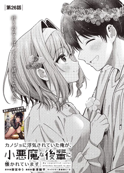 「カノジョに浮気されていた俺が、小悪魔な後輩に懐かれています」
26話更新されてます!遅くなりすみません🙏
よろしくお願いします😊
#カノうわ 

https://t.co/rITVz2tYU1 