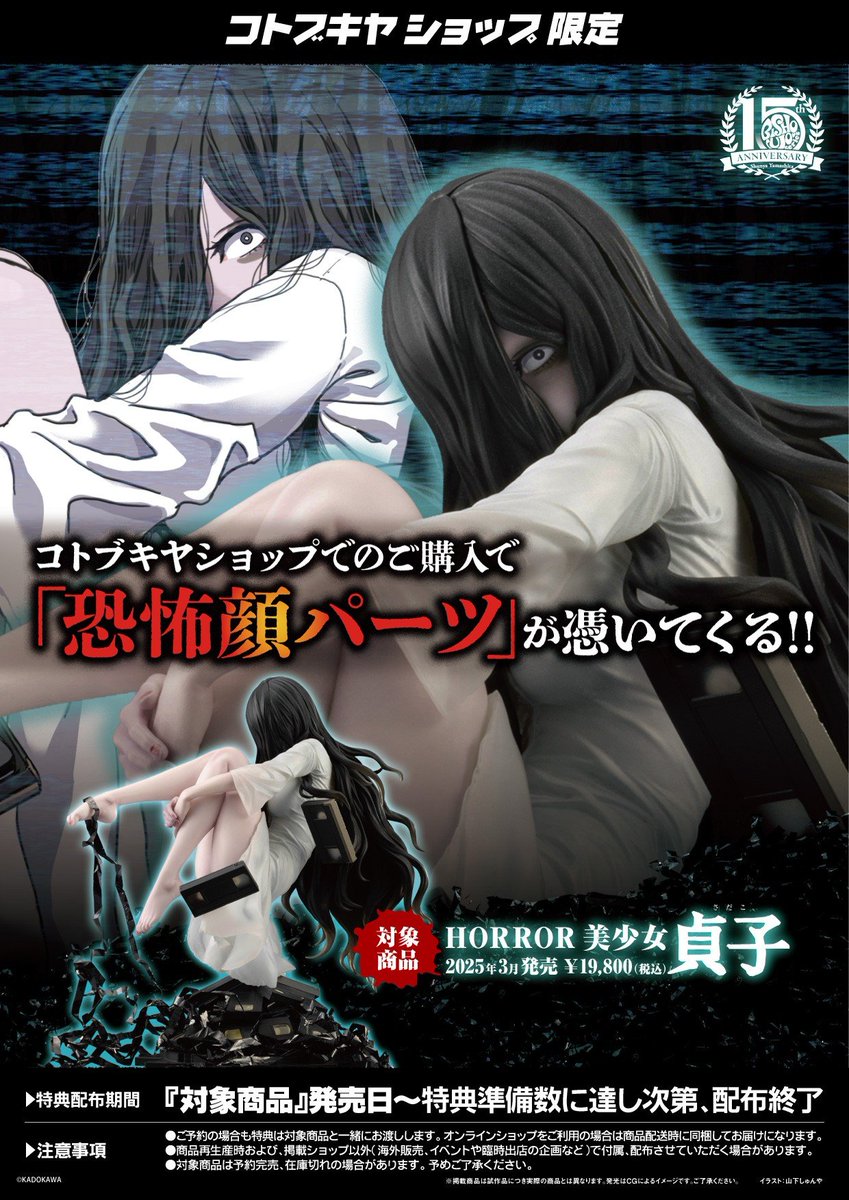 立川本店】 予約受付開始：2025年3月発売予定 『貞子』より 「HORROR美