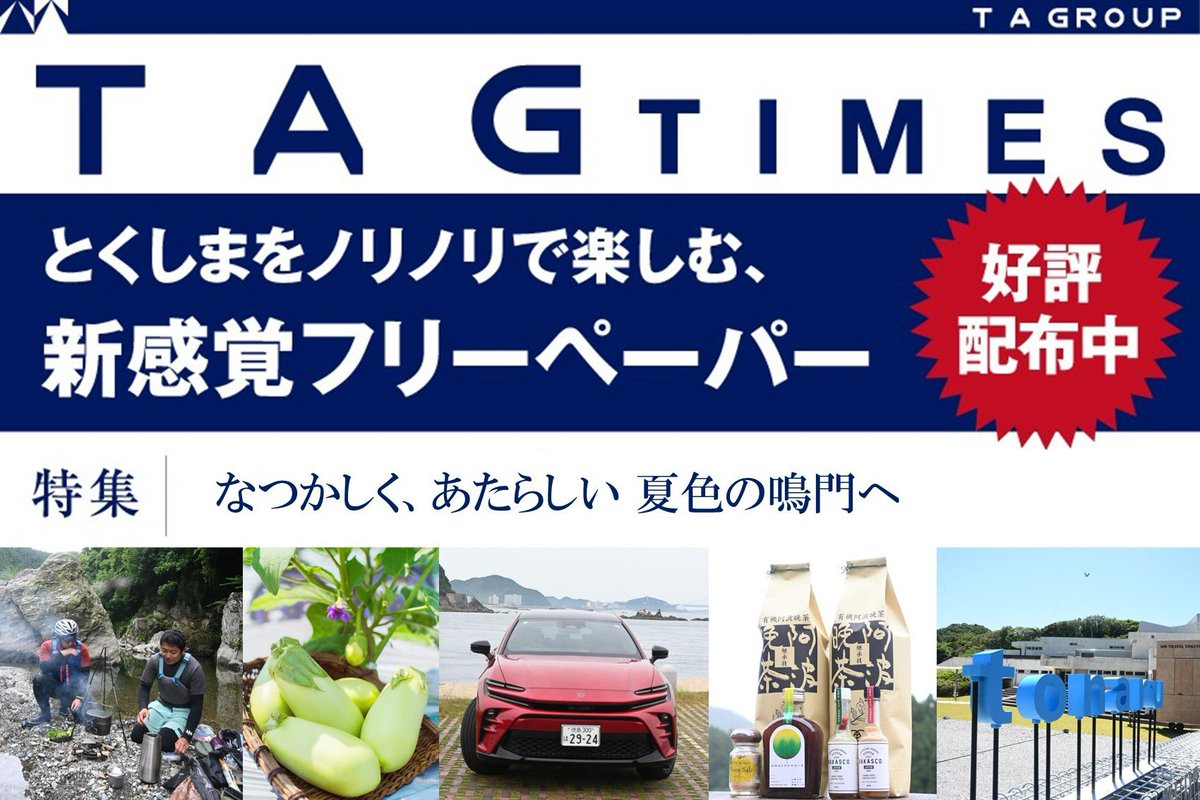 to_tokushima's tweet image. とくしまをノリノリで楽しむ、
新感覚フリーペーパー

TAG TIMES vol.11 ☀️🌴

徳島トヨタ各店舗で受け取り可能です！
いつでも見れるDigital TAG TIMESも配布中⚡️

詳しくはコチラ👇
t-tokushima.jp/tagtime

#徳島トヨタ #TAGTIMES #TAGTAGGUIDE #TAGTAG