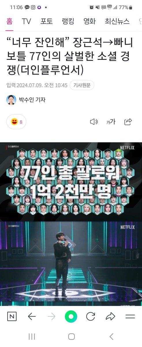 crij0804's tweet photo. “너무 잔인해” 장근석→빠니보틀 77인의 살벌한 소셜 경쟁(더인플루언서) (출처 : 네이버 연예) https://t.co/RLHCv7rLxc https://t.co/OSrCsuk8M5