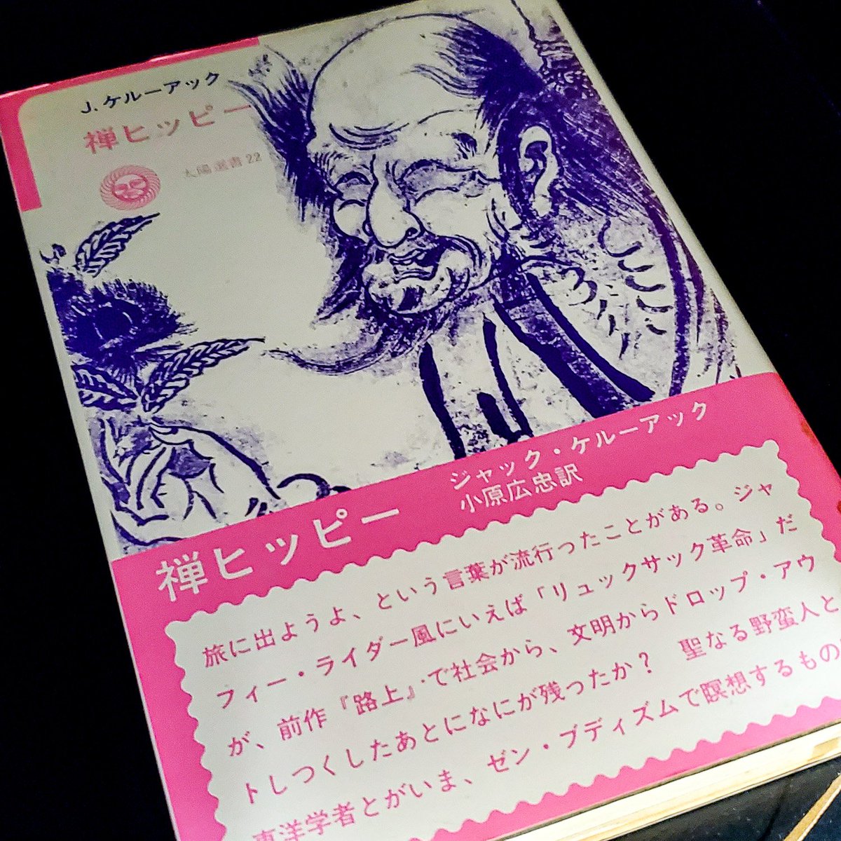 希少1973年初版禅ヒッピー ジャック・ケルーアック 希少1973年初版