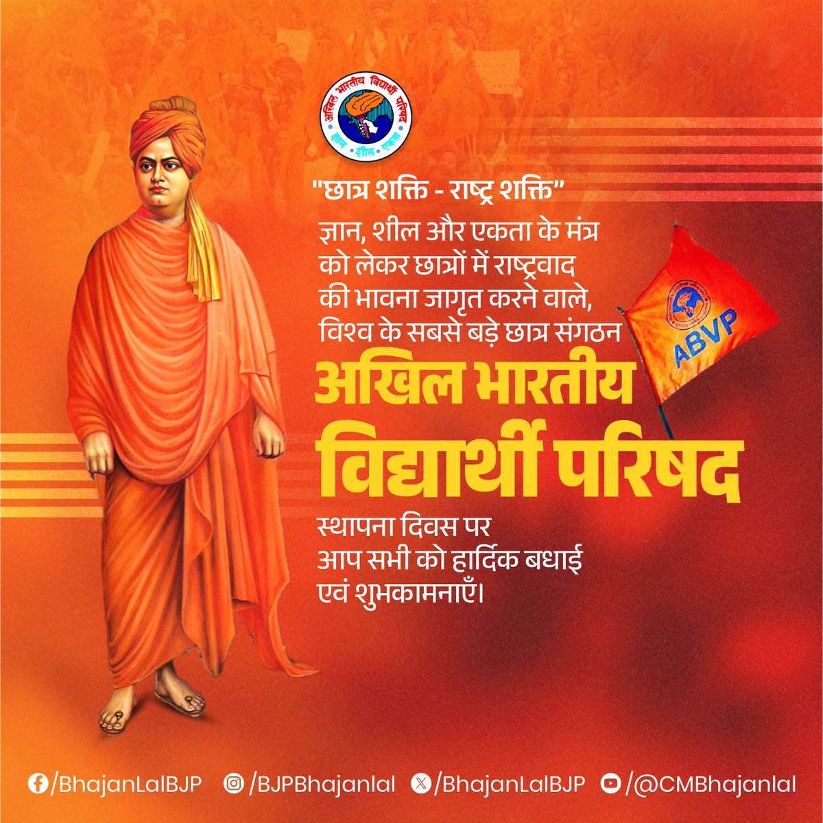 "छात्र शक्ति - राष्ट्र शक्ति"

ज्ञान, शील और एकता के मंत्र को लेकर छात्रों में राष्ट्रवाद की भावना जागृत करने वाले, विश्व के सबसे बड़े छात्र संगठन "अखिल भारतीय विद्यार्थी परिषद (ABVP)" के 76 वें स्थापना दिवस पर आप सभी को हार्दिक बधाई एवं शुभकामनाएँ।

#ABVPFoundationDay #ABVP76