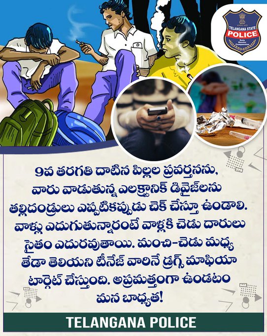 psbalnagar_cyb's tweet photo. టీనేజ్ పిల్లలని తల్లిదండ్రులు గమనిస్తూండాలి. వారి డివైజ్ లు, అవి వాడుతున్న విధానం మన కుటుంబం పాలిటే శాపంగా మారవచ్చు. వారు ఎవరితో చాట్ చేస్తున్నారన్నది తెలుసుకోవాలి. డ్రగ్స్ ముఠా మంచి-చెడుకు తేడా తెలియని వారికే డ్రగ్స్ ఎరగా వేస్తుంది. ఏదైనా అనుమానంగా ఉంటే #Dial100 కి కాల్ చేయాలి. https://t.co/nPWXZjjrpZ