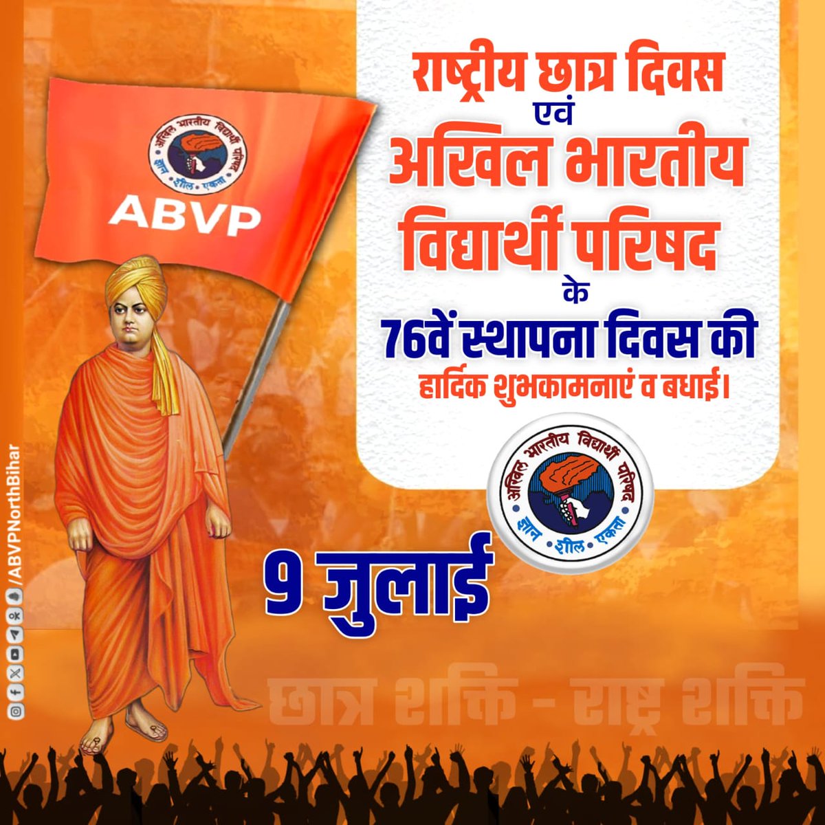 UtsavParashar9's tweet photo. विश्व के सबसे बड़े और प्रभावशाली छात्र संगठन, अखिल भारतीय विद्यार्थी परिषद् के #76वें_स्थापना_दिवस एवं "#राष्ट्रीय_छात्र_दिवस" की हार्दिक शुभकामनाएँ एवं बधाई..
" संगठन तंत्र की शक्ति ही वैभव का चित्र सजाती है "
#NationalStudentsDay, #ABVP75🚩💐
#76thAbvpFoundationDay
#जय_हिंद https://t.co/6CoE5ti6XS