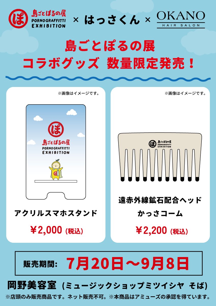 島ごとぽるの展グッズまとめ はっさくん×島ごとぽるの展グッズのご案内 - 因島商工会議所