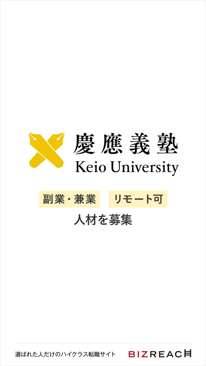 ／
【副業・兼業】慶應義塾大学がキャリア採用実施中
＼
#ビズリーチ は選ばれた人だけのハイクラス転職サイト。
大企業の求人や役員候補求人など、厳選求人を掲載。
bizreach.jp/lp/kt_keiouniv…
