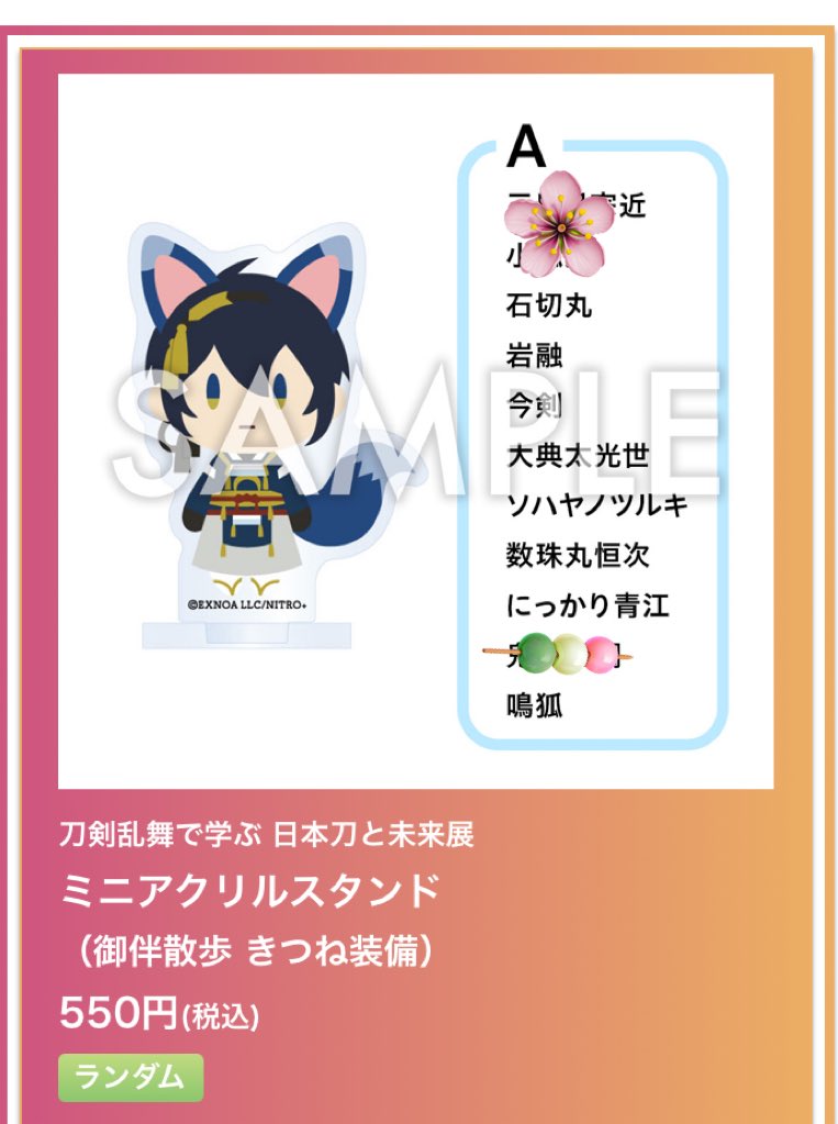 交換譲渡】刀剣乱舞 日本刀と未来展 ミニアクスタ 御伴散歩 きつね装備