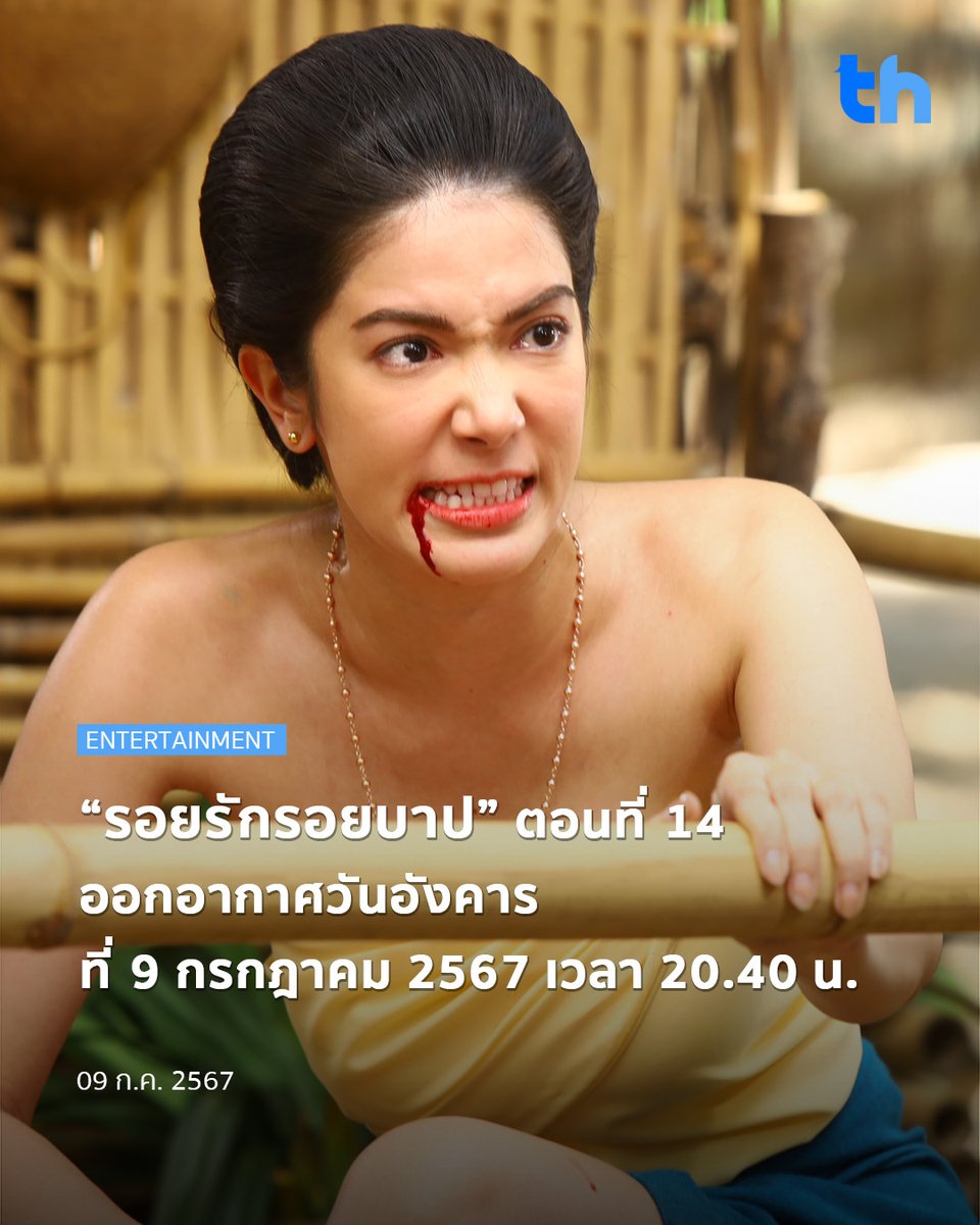 thheadline's tweet image. “รอยรักรอยบาป” ตอนที่ 14 ออกอากาศวันอังคาร ที่ 9 กรกฎาคม 2567 เวลา 20.40 น. ทางช่อง 7HD กด 35

อ่านต่อ👉🏻facebook.com/thheadline/pos…

#THHeadline
#รอยรักรอยบาป #CH7
