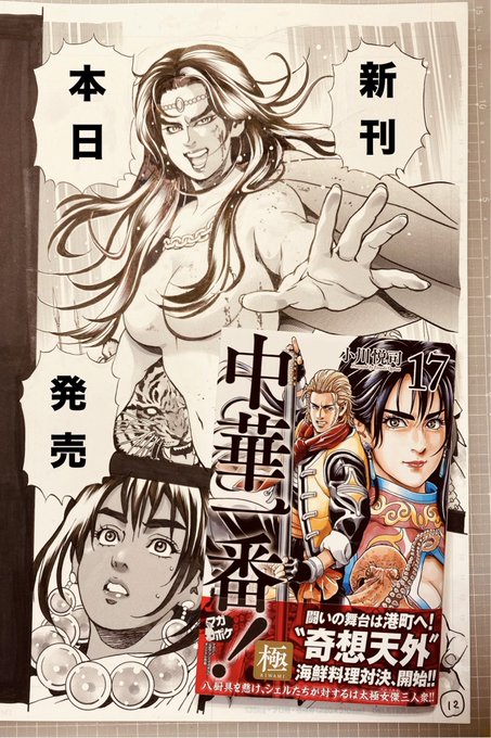 新刊お知らせ】 講談社マガジンポケット連載中 『中華一番！極