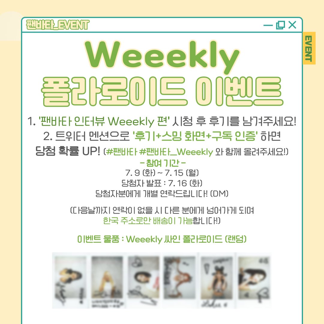 fanvatar_tvlab's tweet photo. [#팬바타_EVENT] 📣Weeekly 폴라로이드 이벤트📣

팬바타 인터뷰 위클리 편 시청 후, 후기를 남겨주세요!
위클리 친필 싸인 폴라로이드를 드립니다

🔗https://t.co/RB3MghqkSj

✔참여기간 : 7/9(화) ~ 7/15(월)
✔당첨자 발표 : 7/16(화)

#위클리 #Weeekly #팬바타_Weeekly https://t.co/EaYuJrpLH7