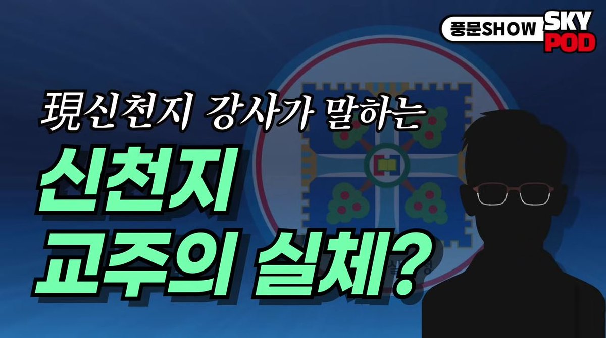 heavenbugle's tweet photo. [#하늘팟] [신천지 강사 충격 고백] 신천지 교주? 그 실체는?
📻바로듣기 https://t.co/EH3mmO4JKr

🔥소문은 소문일 뿐! 들리는 말보단 내가 먼저 듣고 판단해보자!!

#하나님 #요한 #신천지_예수교회 #기독교 #신앙 #종교 #팟케스트 #성경 #신천지교주 #선입견 #편견 #풍문SHOW #skypot https://t.co/LeLlgxQKpz