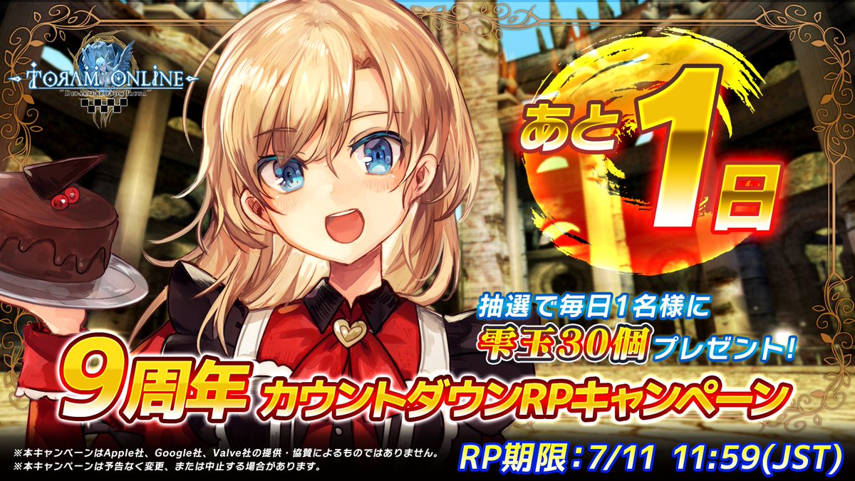 トーラムオンラインの広報ポトゥムさん (@toram_pr) on Twitter photo 【#トーラム 9周年記念イベントまであと1日】
当アカウント(<a href="/toram_pr/">トーラムオンラインの広報ポトゥムさん</a>)をフォロー&このポストをRPで30雫玉(無償)を抽選で1名様にプレゼント!
7月11日(木)より、9周年記念イベントを開催予定!
▼アプリのDL、更新はこちらから!
asobimo.onelink.me/lx4P
#トーラム9周年
#Toram9th 【#トーラム 9周年記念イベントまであと1日】
当アカウント(<a href="/toram_pr/">トーラムオンラインの広報ポトゥムさん</a>)をフォロー&このポストをRPで30雫玉(無償)を抽選で1名様にプレゼント!
7月11日(木)より、9周年記念イベントを開催予定!
▼アプリのDL、更新はこちらから!
asobimo.onelink.me/lx4P
#トーラム9周年
#Toram9th