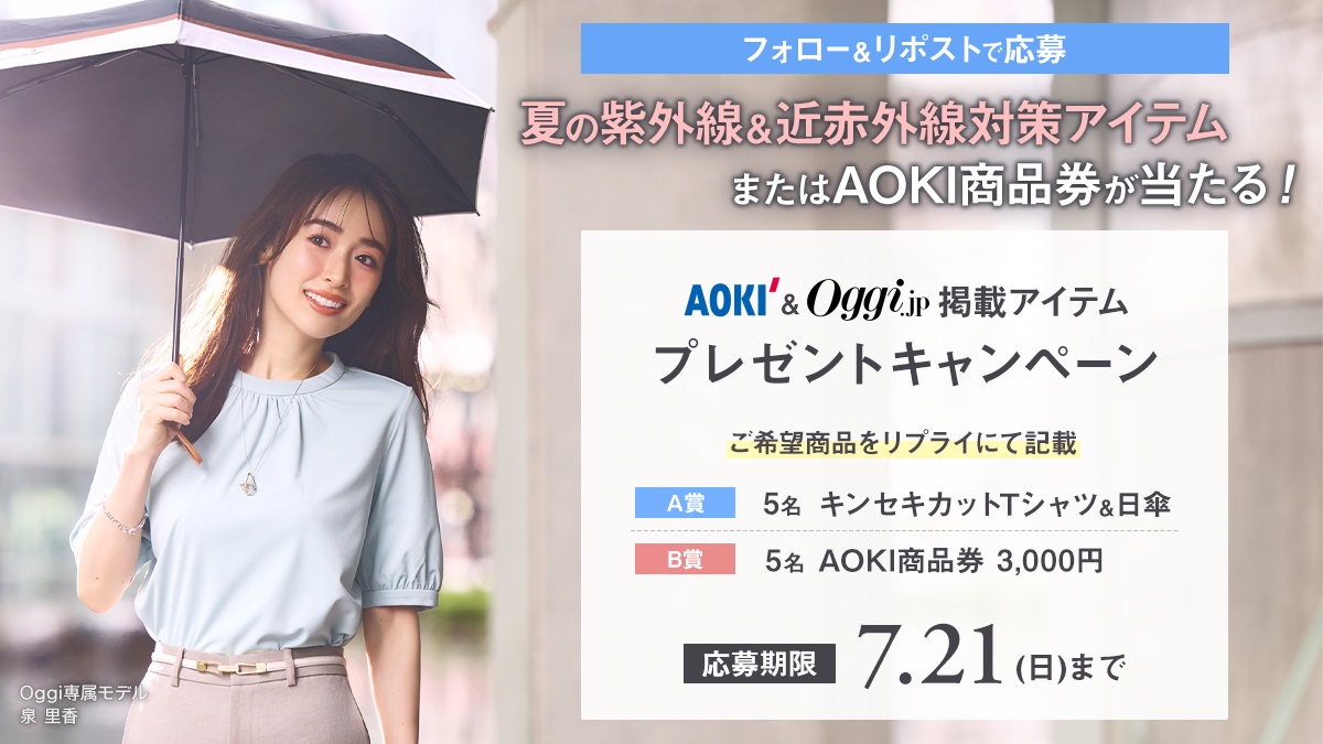 Aoki_sns's tweet photo. ／
紫外線・近赤外線対策アイテムが当たる🌞
夏の #プレゼントキャンぺーン⛱️
＼
Oggi掲載 #泉里香 さんが着こなすUV・近赤外線対策が同時に叶うキンセキカットTシャツ＆日傘 or AOKI店舗で使える商品券3,000円分を抽選でプレゼント🎁

1⃣@Aoki_snsをフォロー
2⃣投稿をリポスト(都度参加OKです✨)
3⃣希望賞品をリプライにご記入ください
当選のみ後日DMにてご連絡いたします✉

応募要項: https://t.co/RNi6lU6Nji

Oggi特集ページはこちら: https://t.co/frwoo3QKky