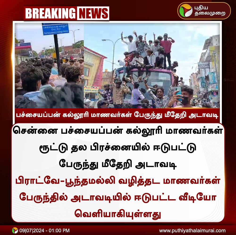 PttvNewsX's tweet image. #BREAKING | பச்சையப்பன் கல்லூரி மாணவர்கள் பேருந்து மீதேறி அடாவடி

#PachaiyappaCollege | #Students | #Chennai