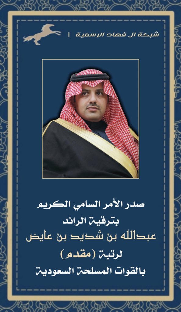 ama_9s's tweet photo. صدر الأمر السامي الكريم بترقية الرائد عبدالله بن شديد بن عايض #آل_فهاد إلى رتبة #مقدم بالقوات المسلحة السعودية. https://t.co/9c3HqMzFDL