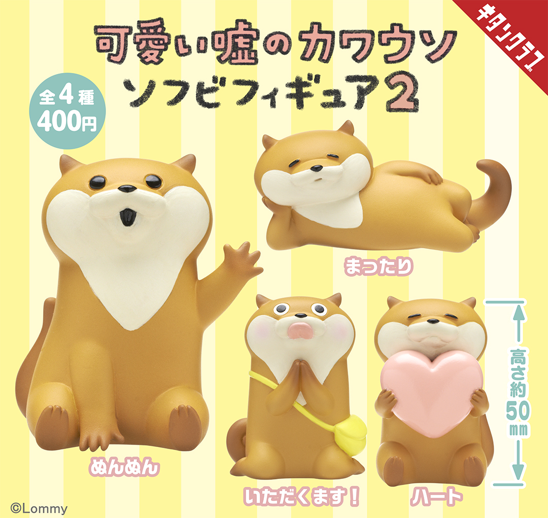 🌈新商品のお知らせ🌈／ 『#可愛い嘘のカワウソ ソフビフィギュア2