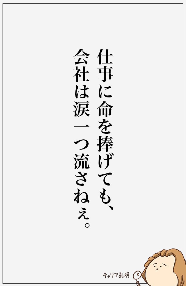 career_koumei's tweet photo. 自分の人生を生きろ、会社のためじゃない。 https://t.co/GgTBhOKe73