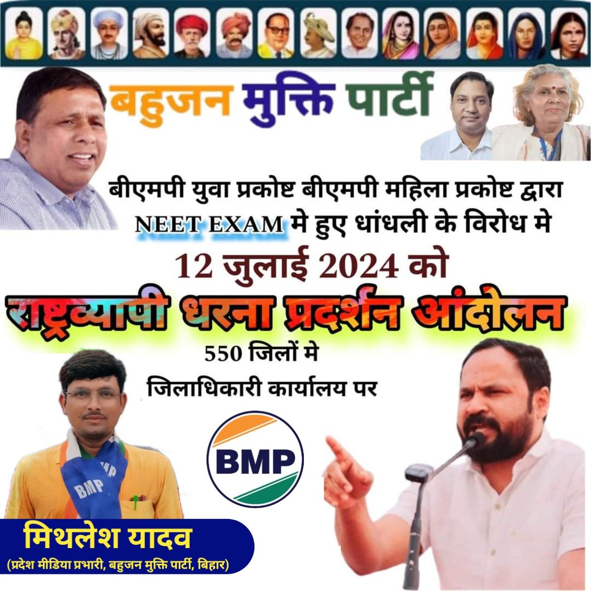 Mithles53893826's tweet image. #NEET_EXAM में हुई धांधली के विरोध में #बहुजन_मुक्ति_पार्टी #युवा_प्रकोष्ठ एवं #महिला_प्रकोष्ठ के द्वारा 12 जुलाई 2024 को 550 जिलों में जिला अधिकारी कार्यालय पर #राष्ट्रव्यापी_धरना_प्रदर्शन आंदोलन।

#ReNeet #NEETExam