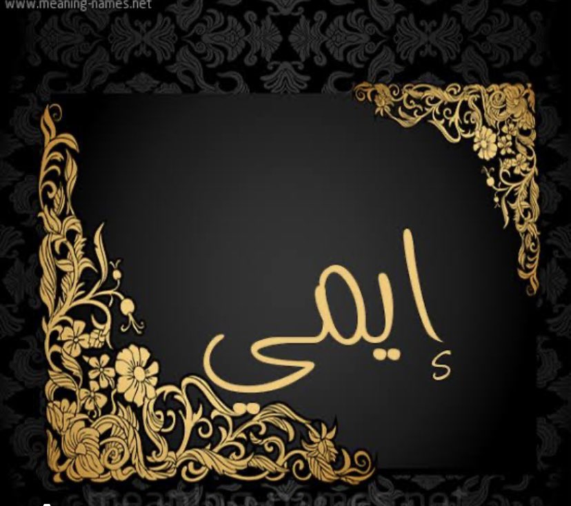 وعلي ضحكه ايمي كل اوجاعي انتهت 
❤️❤️❤️💕😍 من القائل ؟